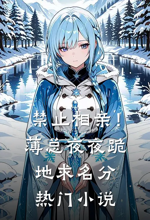 禁止相亲！薄总夜夜跪地求名分热门小说