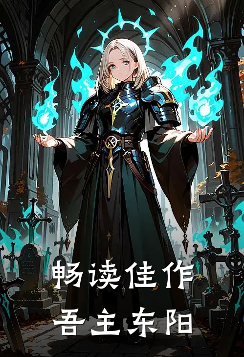 畅读佳作吾主东阳