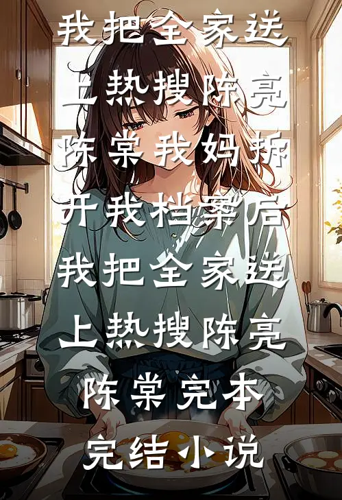 全家读心后发现：爹不疼娘不爱，只有反派大哥是真的