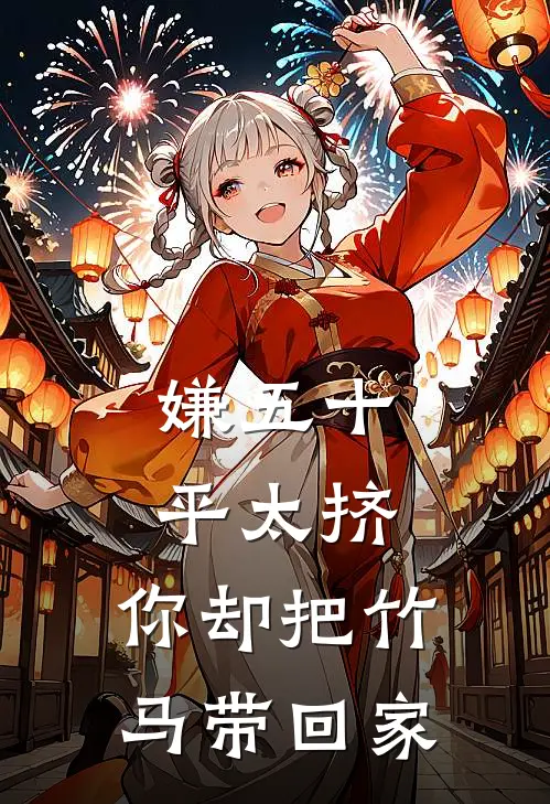 嫌五十平太挤，你却把竹马带回家