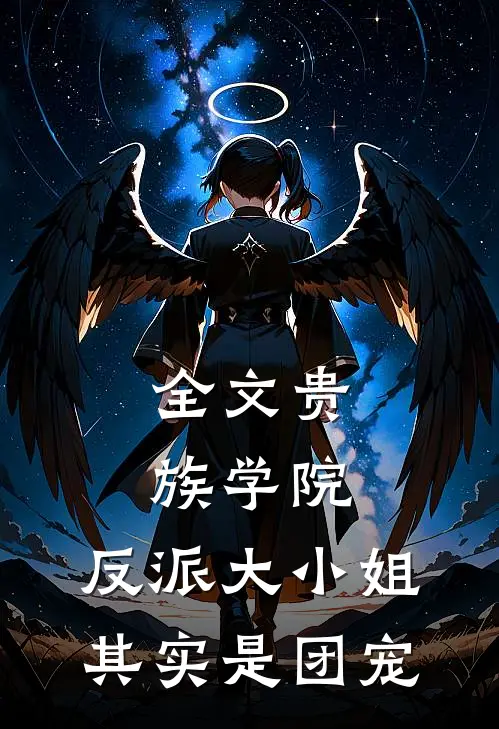 全文贵族学院：反派大小姐其实是团宠