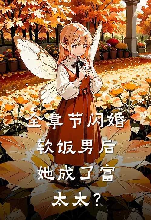 全章节闪婚软饭男后，她成了富太太？