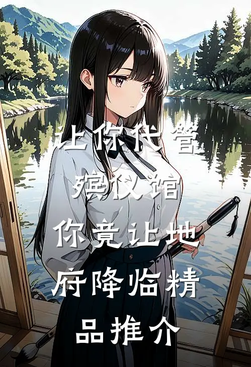 让你代管殡仪馆，你竟让地府降临精品推介
