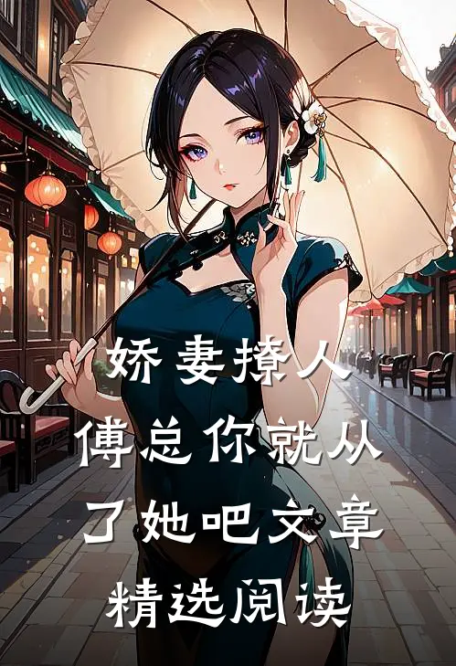 娇妻撩人，傅总你就从了她吧文章精选阅读