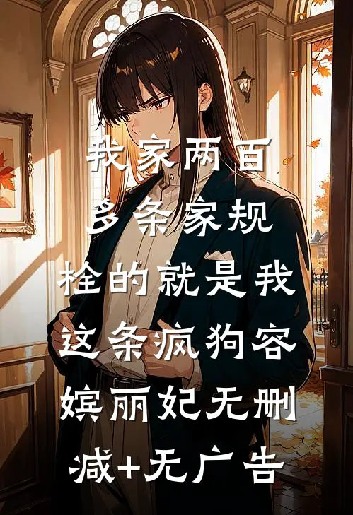 我家两百多条家规，栓的就是我这条疯狗容嫔丽妃无删减+无广告