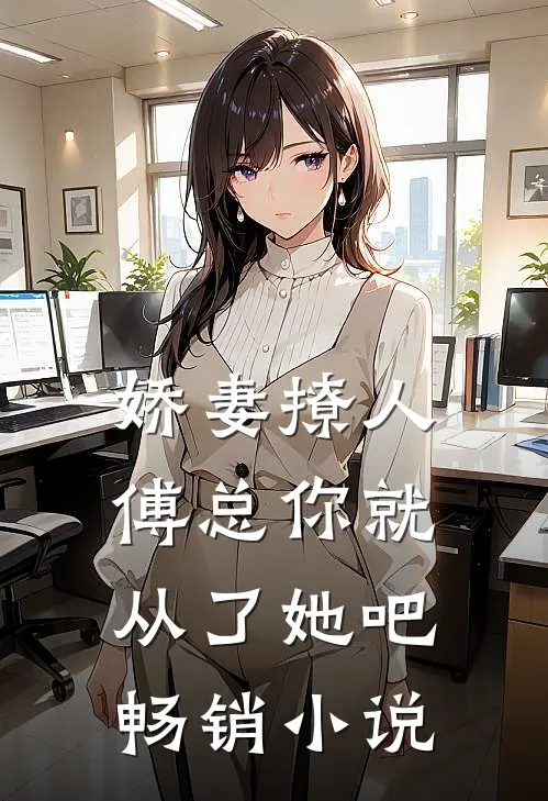 娇妻撩人，傅总你就从了她吧畅销小说