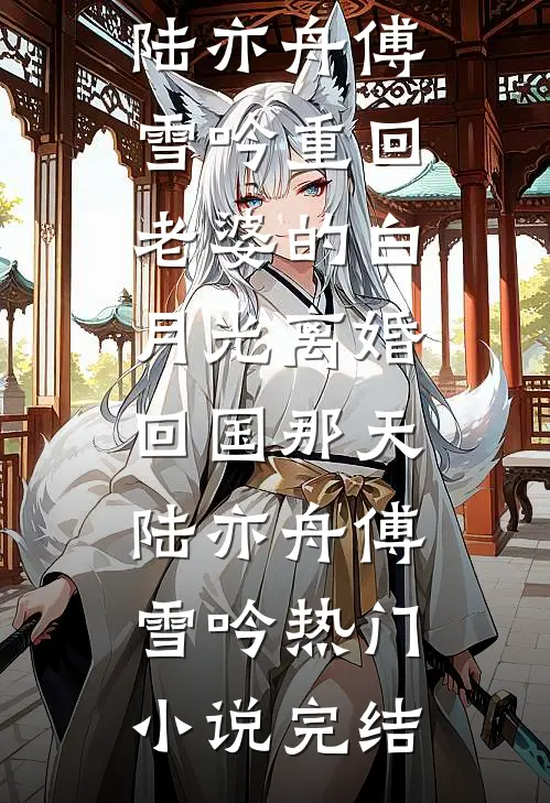 爱意落尽意难平全文免费