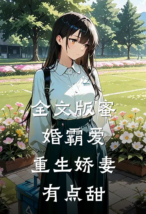 全文版蜜婚霸爱：重生娇妻有点甜