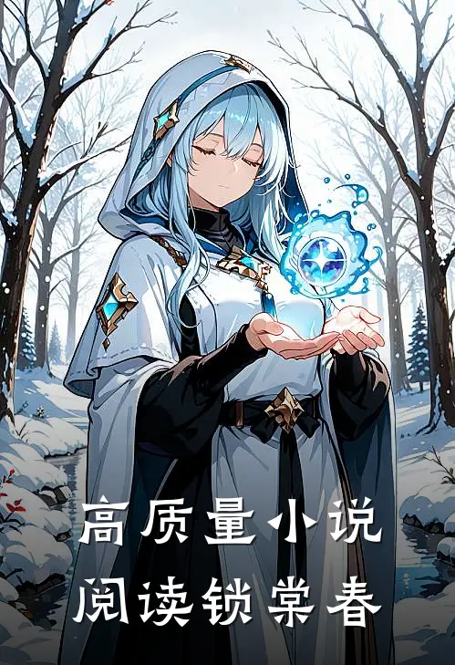 高质量小说阅读锁棠春