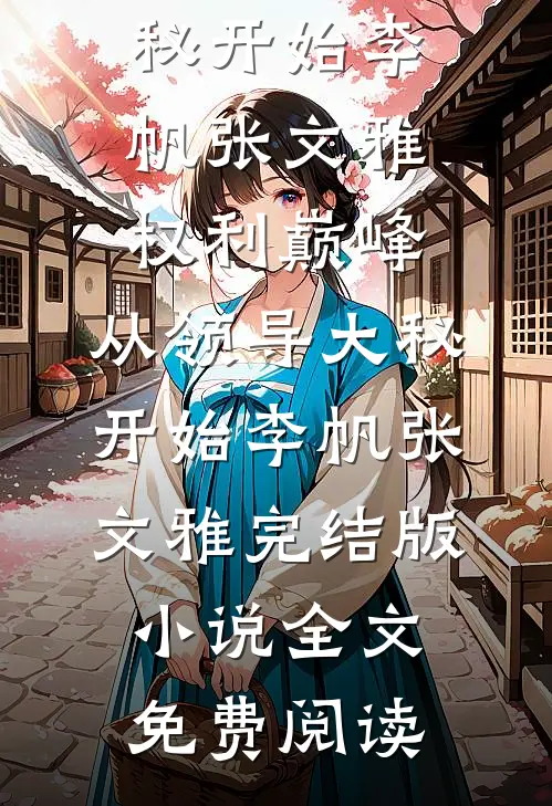 洗脚按摩被说肾虚？财阀系统杀疯新上热文