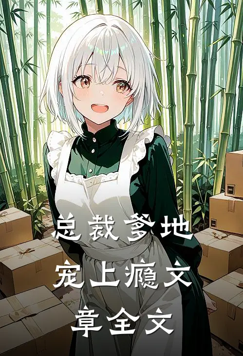 总裁爹地宠上瘾文章全文