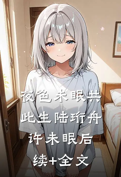明月也曾向我来小说畅读