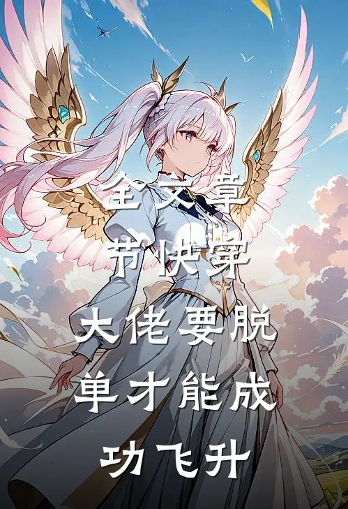 全文章节快穿：大佬要脱单才能成功飞升