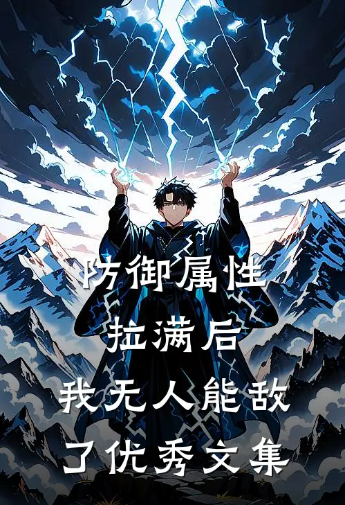 防御属性拉满后，我无人能敌了优秀文集