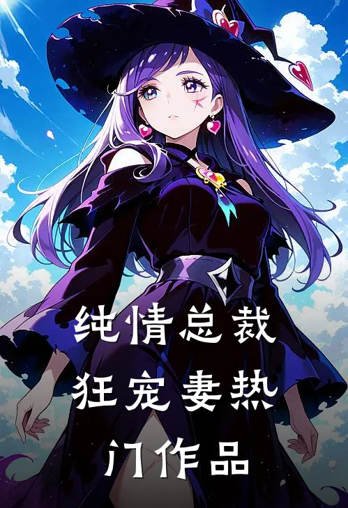 纯情总裁狂宠妻热门作品