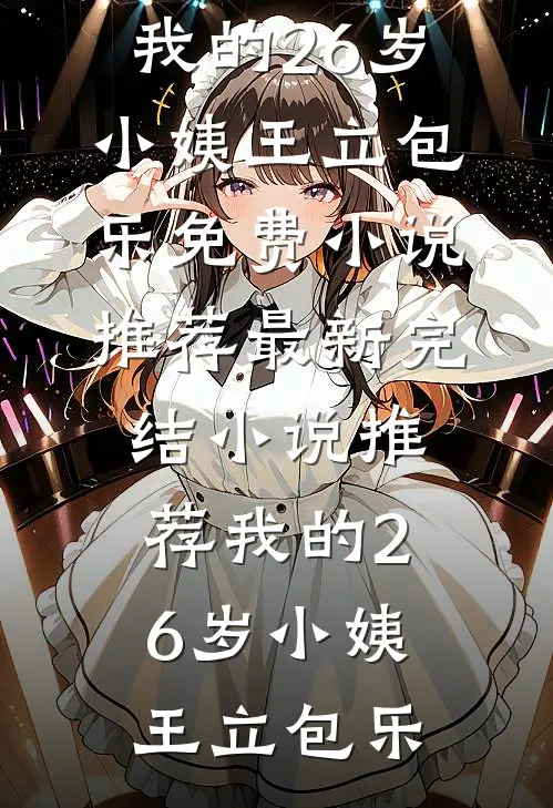 我家少爷是个正经人后续+无弹窗