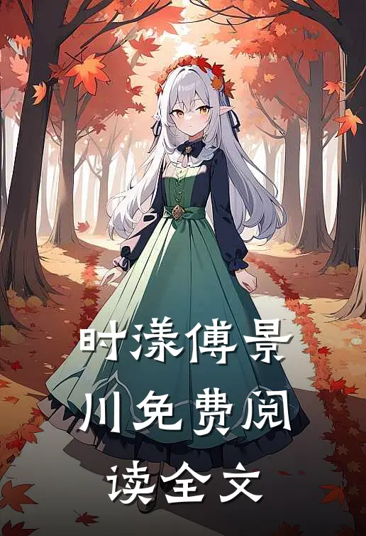 时漾傅景川免费阅读全文