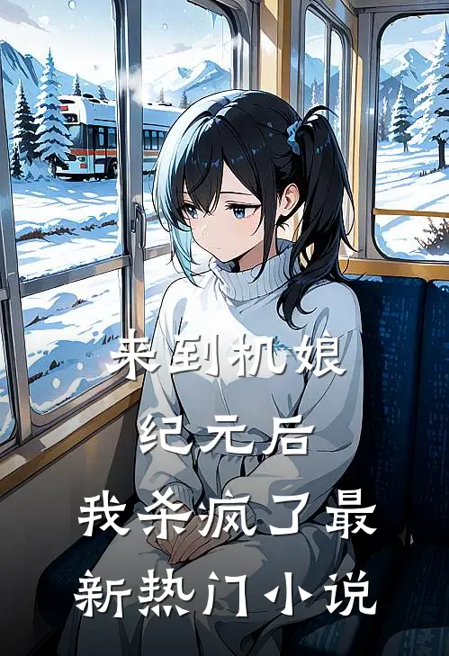 来到机娘纪元后，我杀疯了最新热门小说