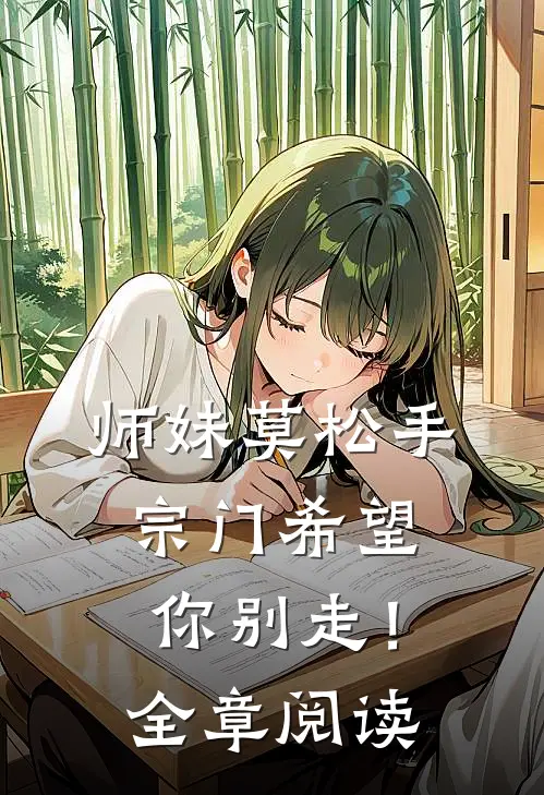 师妹莫松手，宗门希望你别走！全章阅读