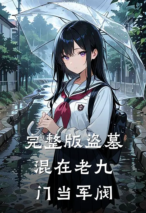 完整版盗墓：混在老九门当军阀