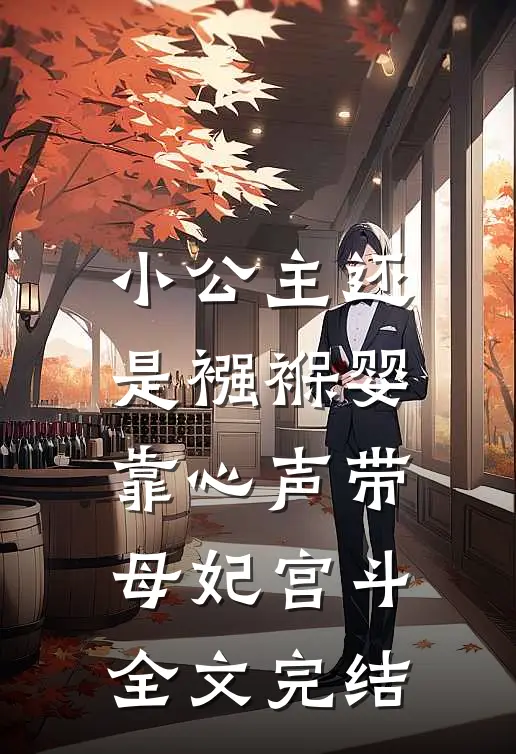 小公主还是襁褓婴，靠心声带母妃宫斗全文完结
