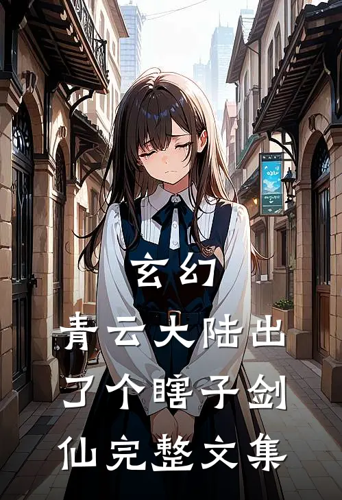 玄幻：青云大陆出了个瞎子剑仙完整文集