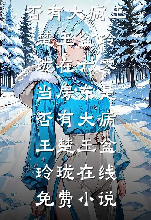 朝去春来暮成空连载