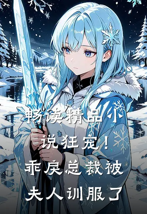 畅读精品小说狂宠！乖戾总裁被夫人训服了