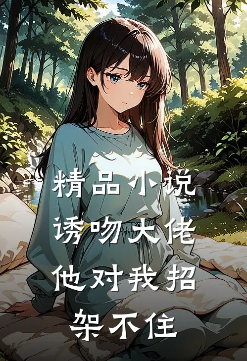 精品小说诱吻大佬，他对我招架不住
