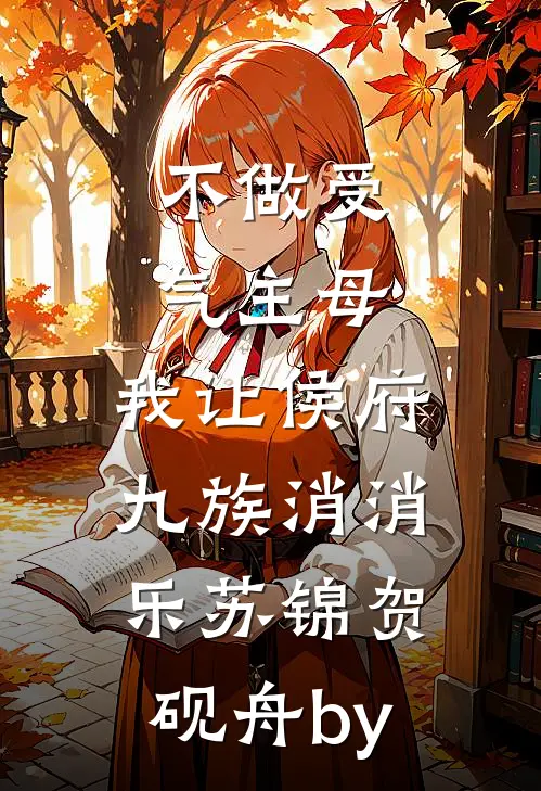 红尘劫：狐缘千结