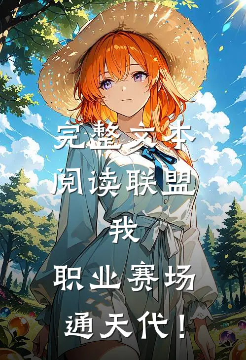 完整文本阅读联盟：我，职业赛场通天代！