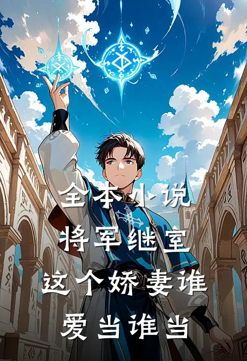 全本小说将军继室：这个娇妻谁爱当谁当