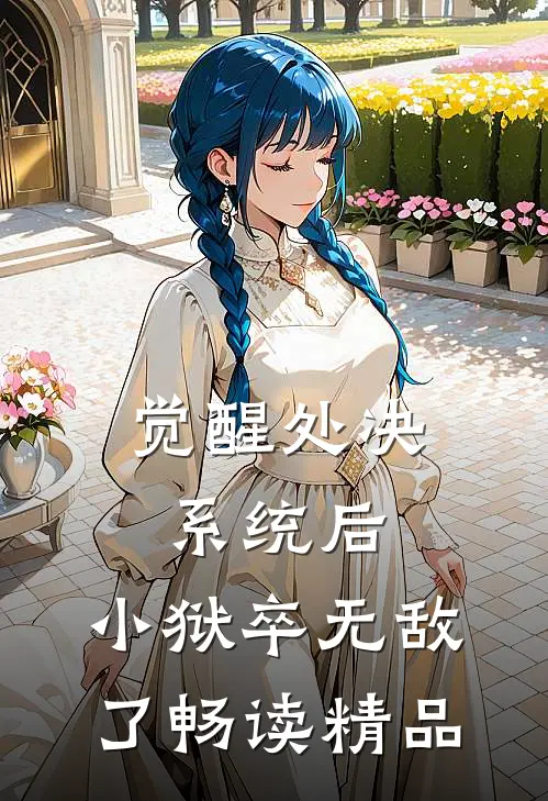 觉醒处决系统后，小狱卒无敌了畅读精品