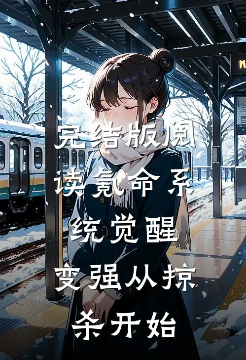 完结版阅读氪命系统觉醒，变强从掠杀开始