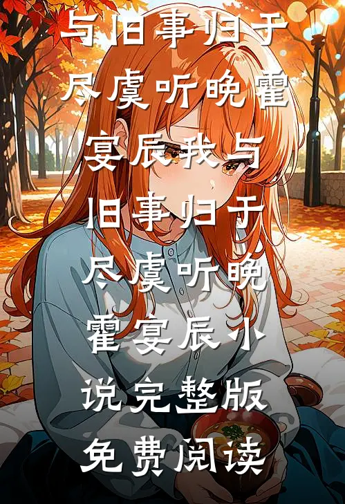 假如爱有天意完结+番外