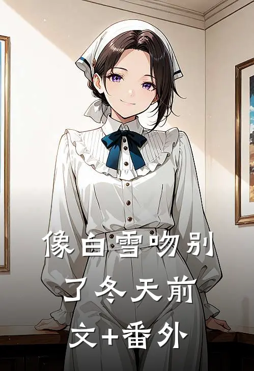 婚礼前，未婚夫设计的婚纱却不是给我的爆火全网