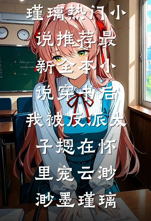 我爹葬礼上，外室携遗腹子上门夺家产完本