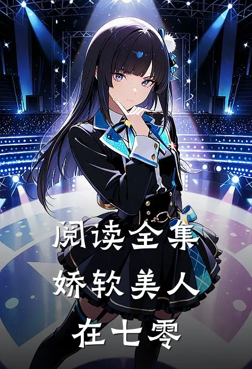 阅读全集娇软美人在七零