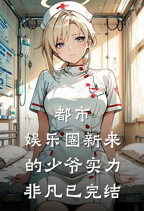 都市：娱乐圈新来的少爷实力非凡已完结