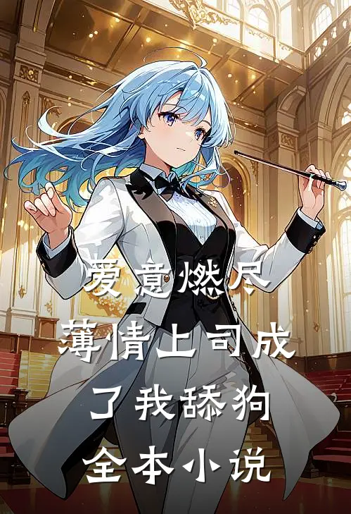 爱意燃尽，薄情上司成了我舔狗全本小说