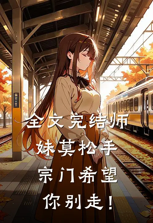 全文完结师妹莫松手，宗门希望你别走！