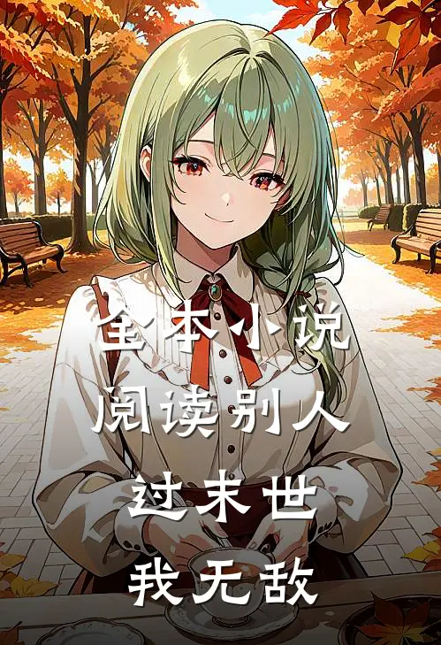 全本小说阅读别人过末世，我无敌
