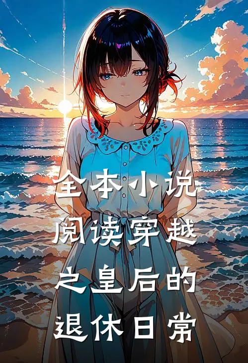 全本小说阅读穿越之皇后的退休日常