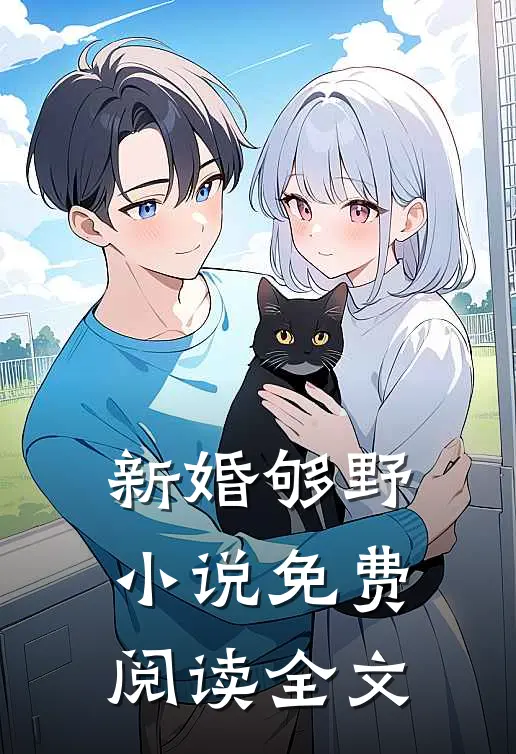 崛起，从无敌道体开始番外+无删减