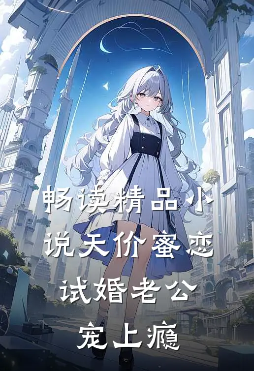畅读精品小说天价蜜恋：试婚老公宠上瘾