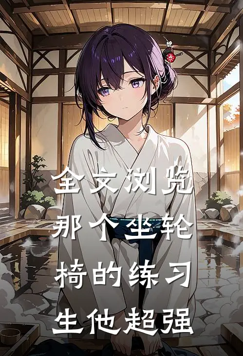 全文浏览那个坐轮椅的练习生他超强