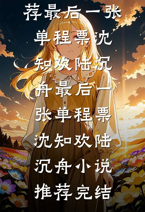 若风眠于旧梦后续+完结