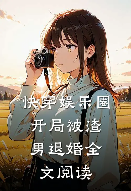 快穿娱乐圈：开局被渣男退婚全文阅读