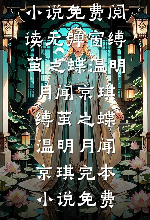 抗战：开局德械连，打造国之劲旅前文+番外