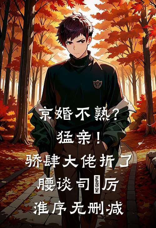 娘亲是个笨蛋美人，宅斗全靠五岁的我顾宴舟林婉娘番外